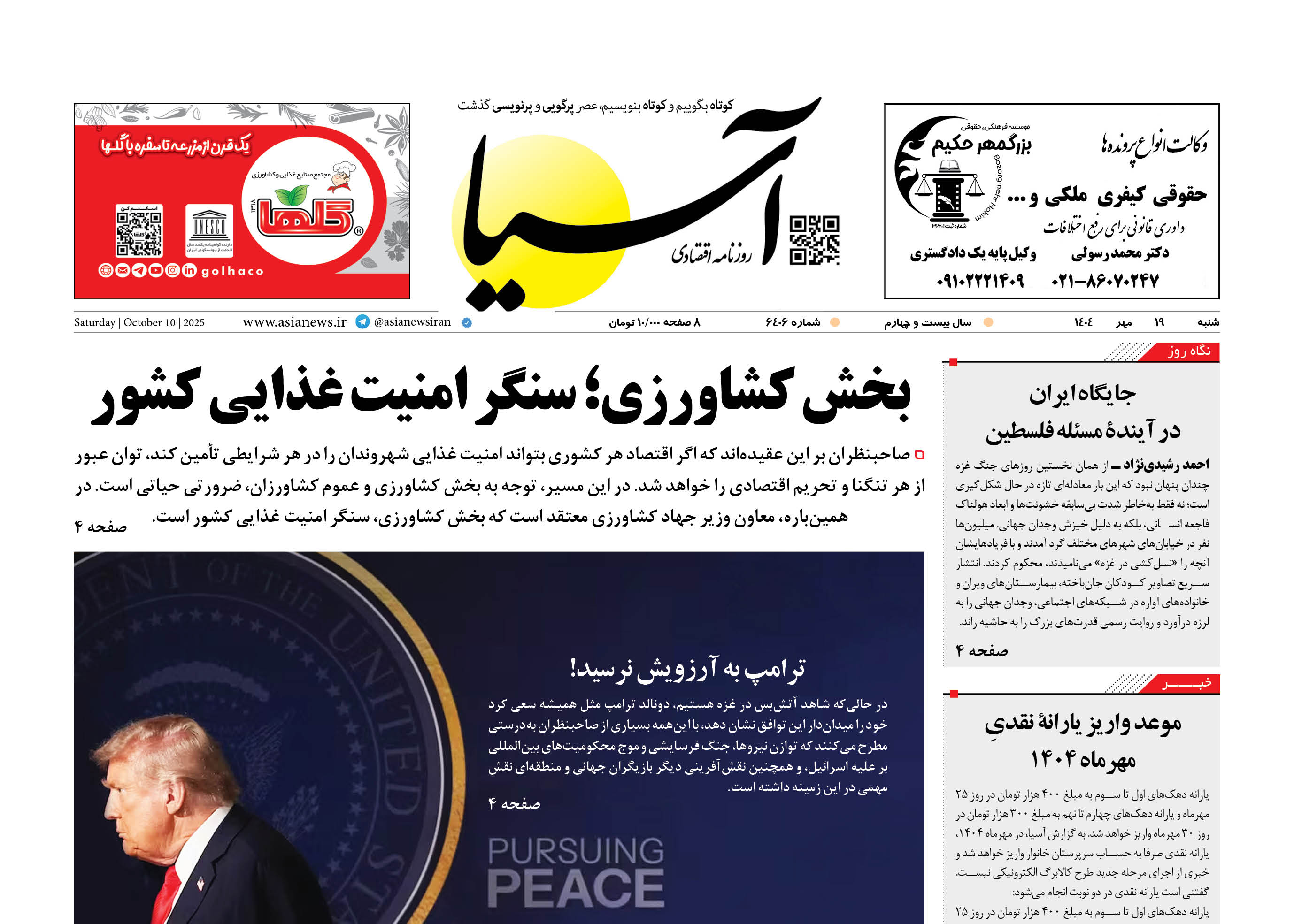 روزنامه اقتصادی آسیا - ۱۹ مهر ۱۴۰۴