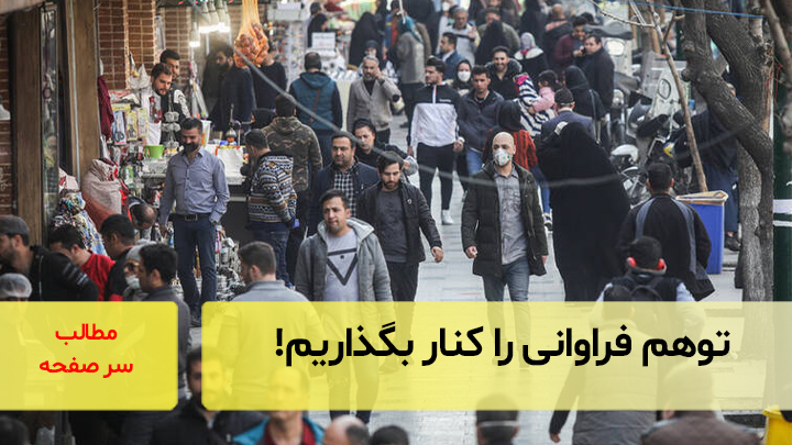 توهم فراوانی را کنار بگذاریم!