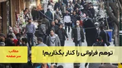 توهم فراوانی را کنار بگذاریم!