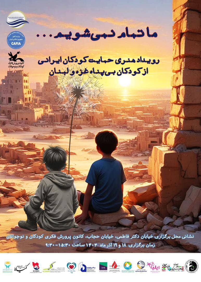 ما تمام نمی‌شویم