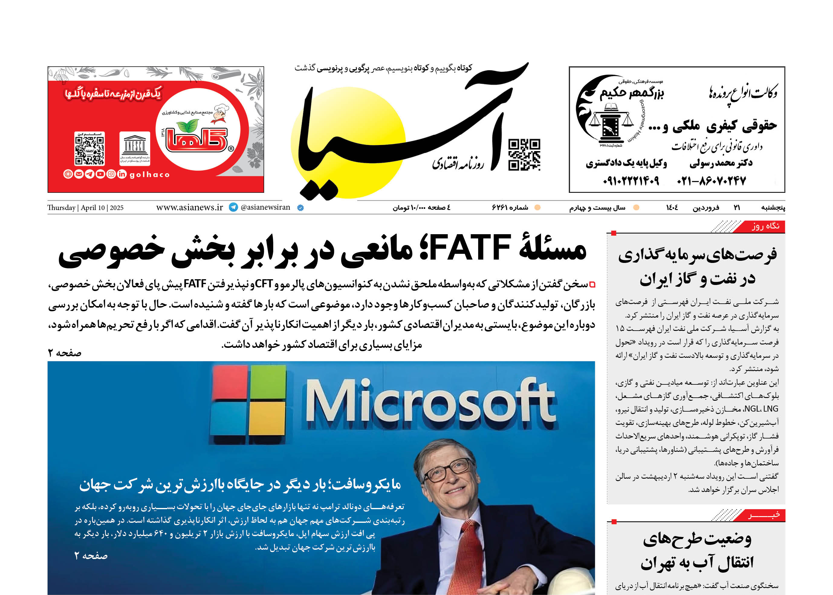 روزنامه اقتصادی آسیا - ۲۱ فروردین ۱۴۰۴