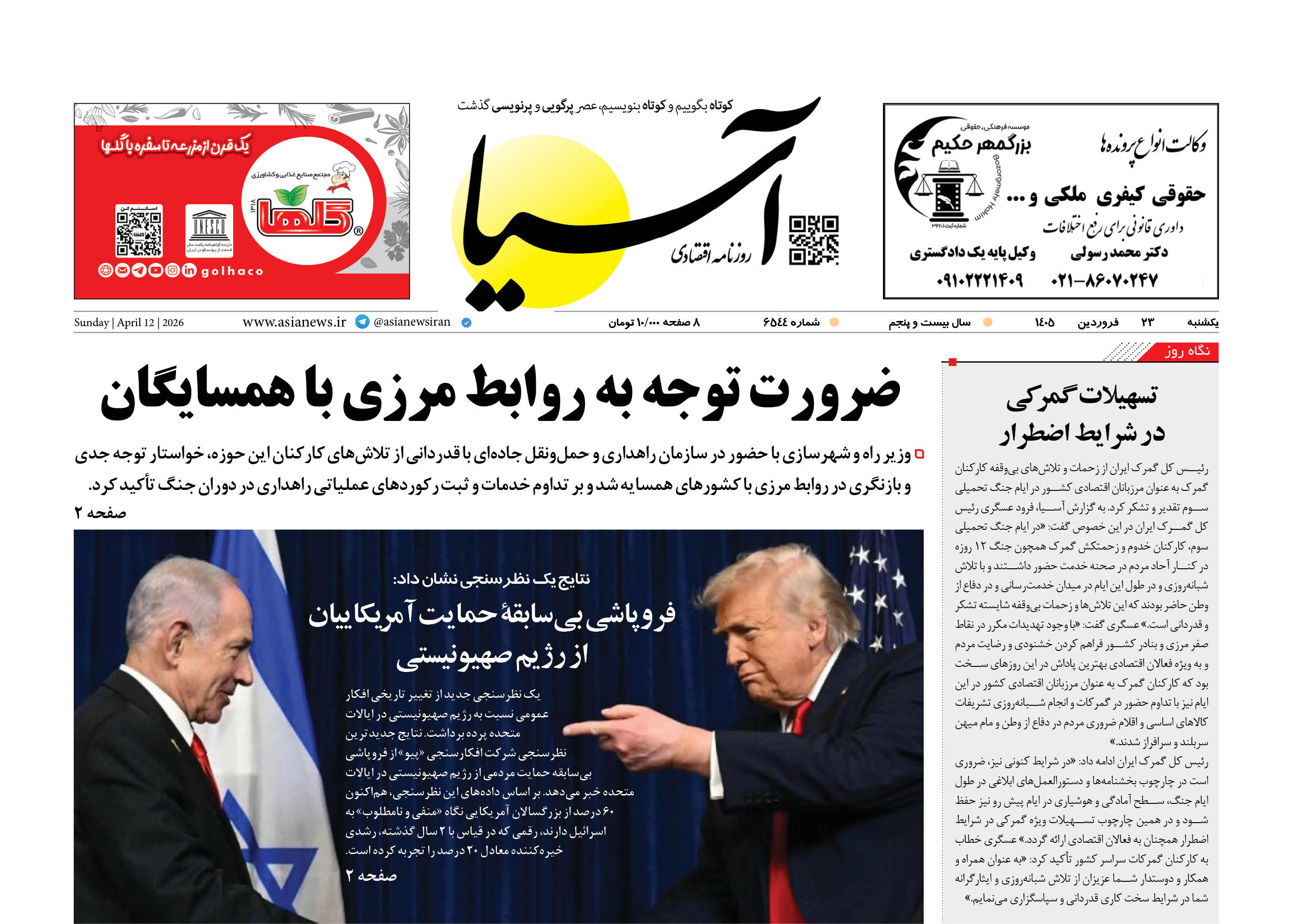 روزنامه اقتصادی آسیا - ۲۳ فروردین ۱۴۰۵
