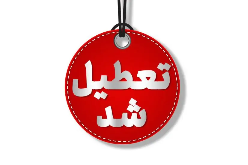 خبر مهم درباره تعطیلی مدارس و دانشگاه‌ها و ادارات تهران فردا شنبه 8 آذر 1404