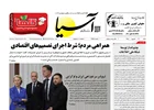 روزنامه اقتصادی آسیا - ۱۴ شهریور ۱۴۰۵