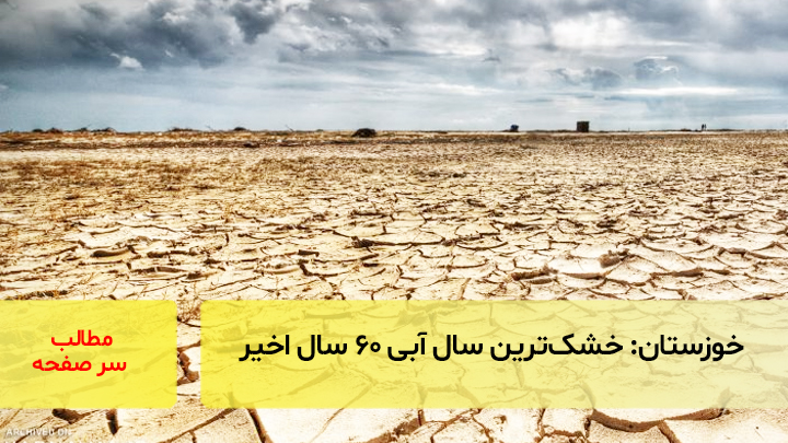 خوزستان: خشک‌ترین سال آبی ۶۰ سال اخیر