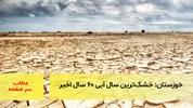 خوزستان: خشک‌ترین سال آبی ۶۰ سال اخیر