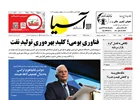 روزنامه اقتصادی آسیا - ۶ مرداد ۱۴۰۵