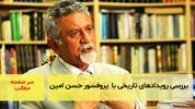 بررسی رویدادهای تاریخی با پروفسور حسن امین