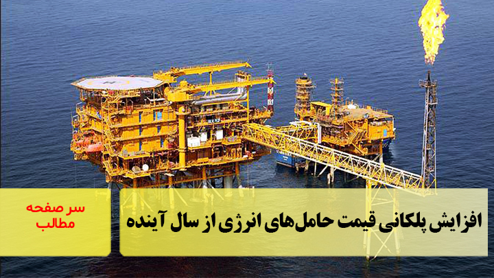 افزایش پلکانی قیمت حامل‌های انرژی از سال آینده/سرصفحه خبری آسیانیوز