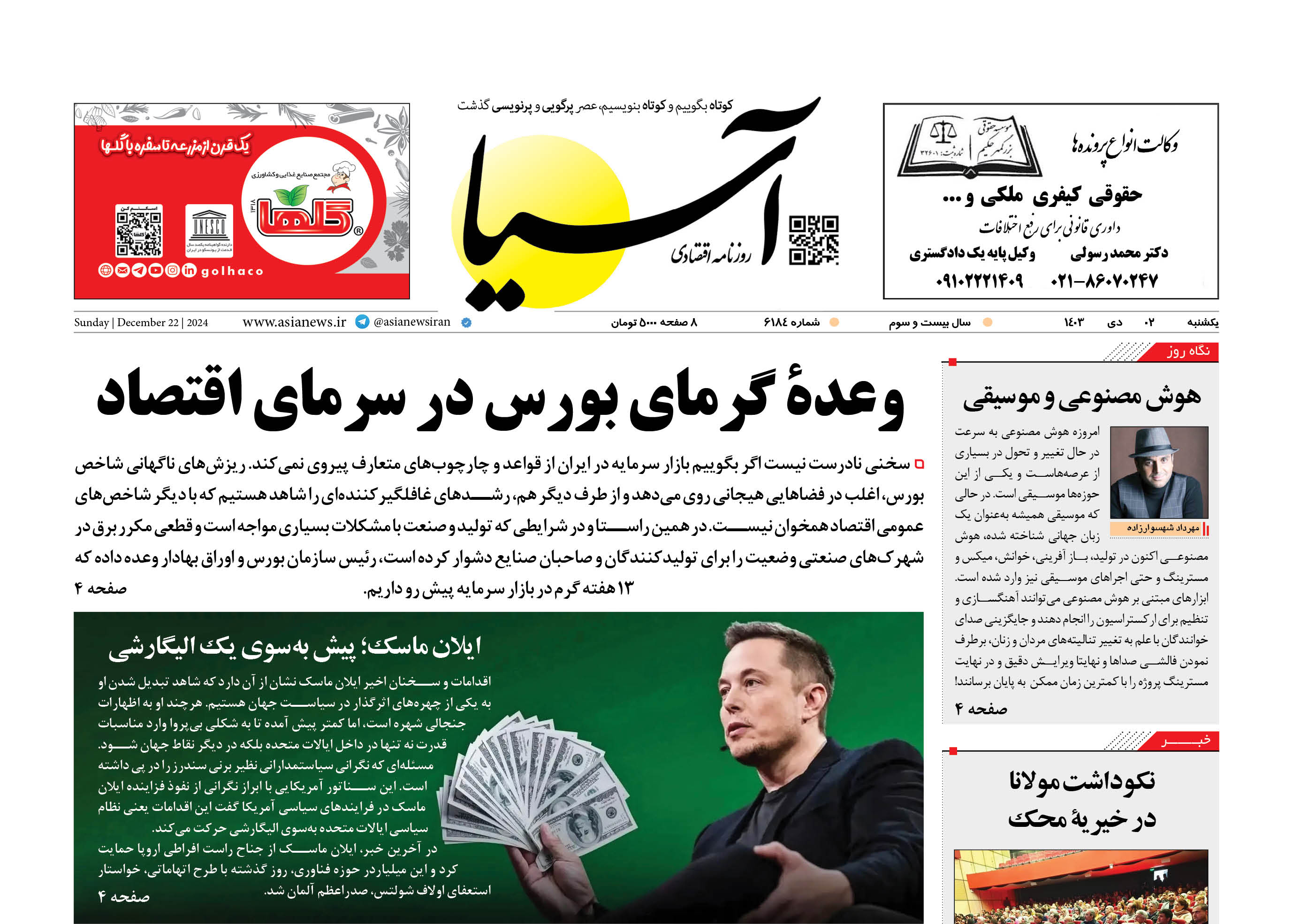 روزنامه اقتصادی آسیا - ۲ دی‌ ۱۴۰۳