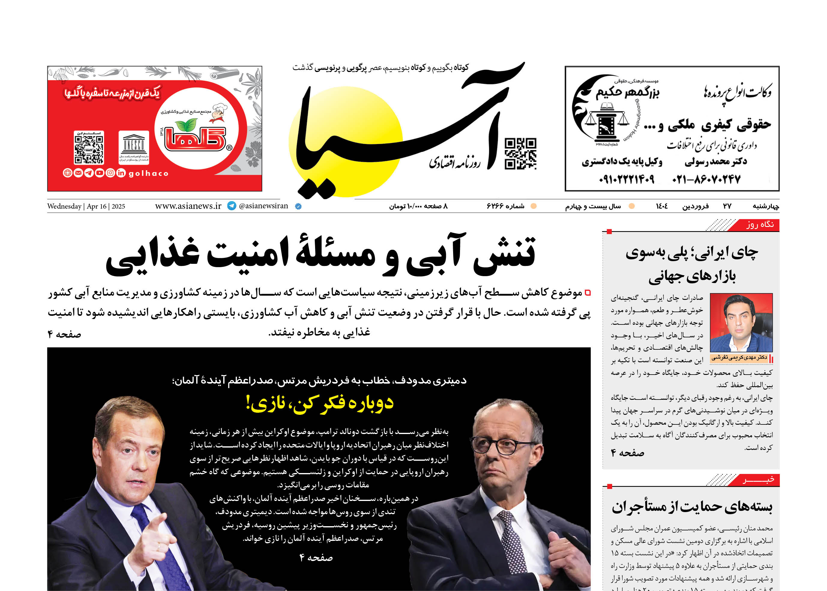 روزنامه اقتصادی آسیا - ۲۷ فروردین ۱۴۰۴