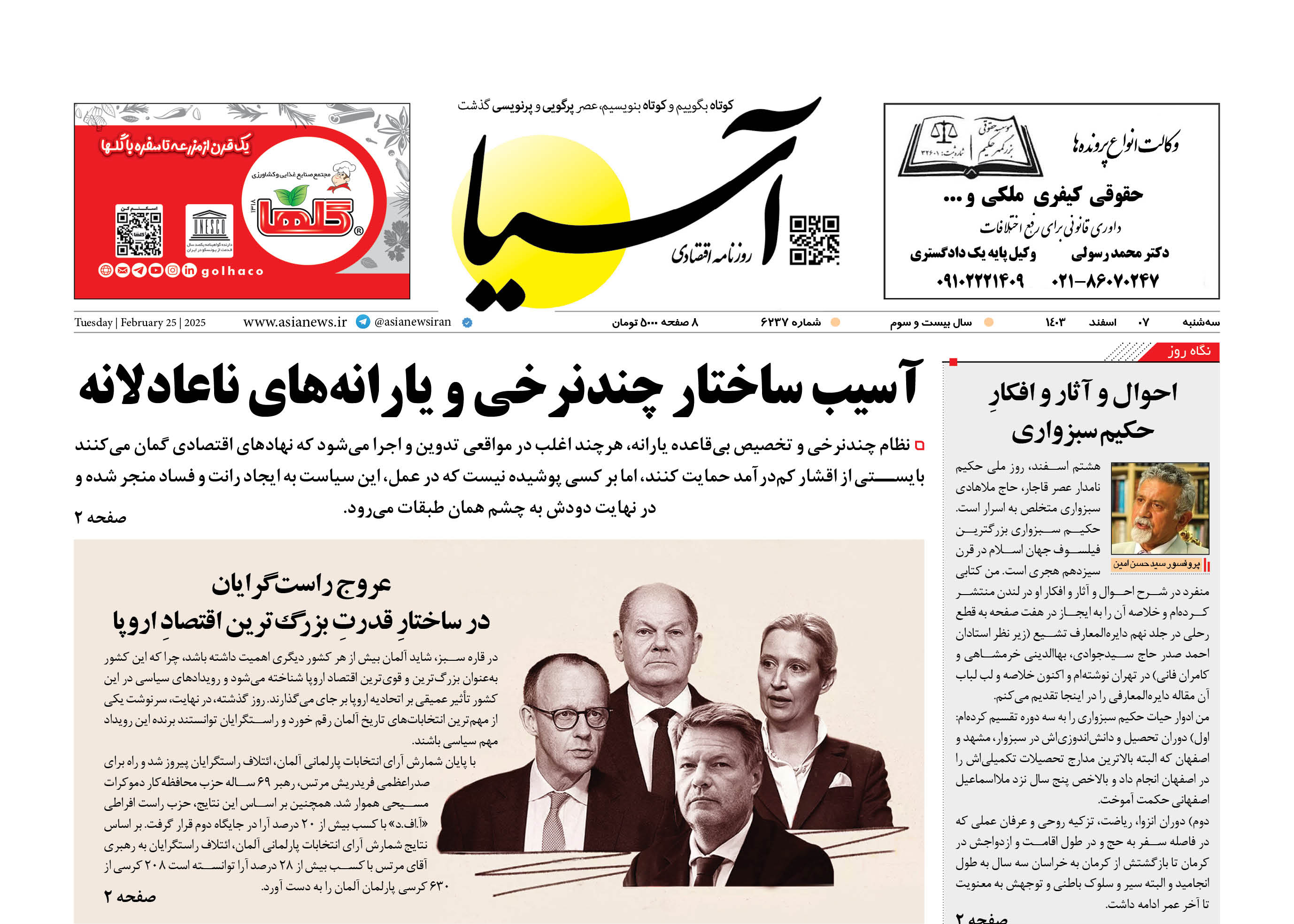 روزنامه اقتصادی آسیا - ۷ اسفند ۱۴۰۳