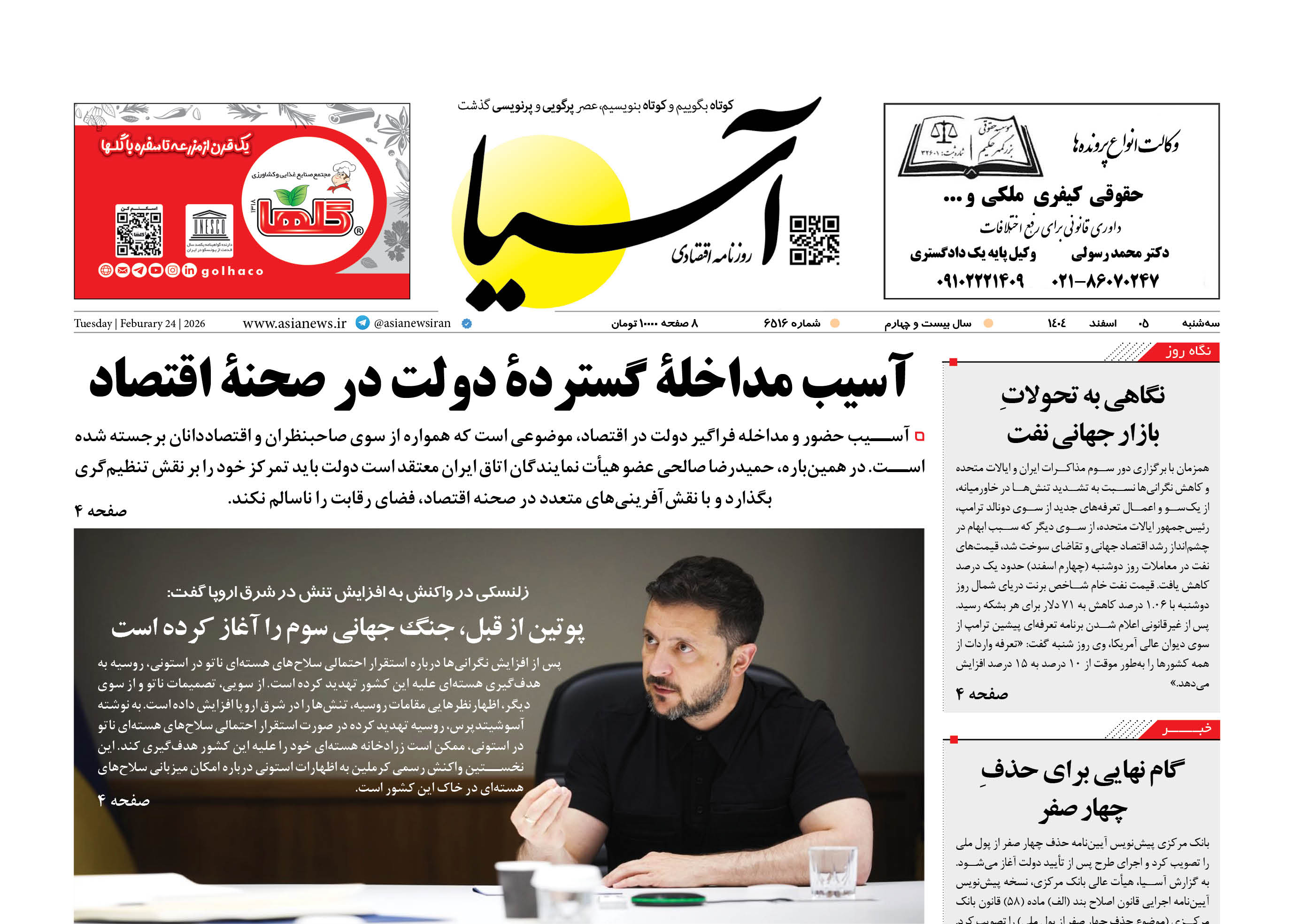 روزنامه اقتصادی آسیا - ۵ اسفند ۱۴۰۴