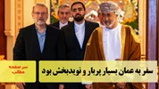 سفر به عمان بسیار پربار و نویدبخش بود/سرصفحه خبری آسیانیوز