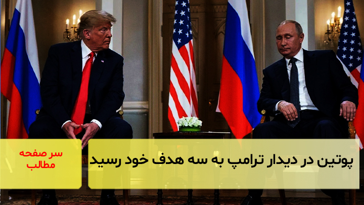 پوتین در دیدار با ترامپ به سه هدف خود رسید