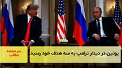 پوتین در دیدار با ترامپ به سه هدف خود رسید