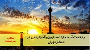 پایتخت آب ندارد؛ سناریوی آخرالزمانی در انتظار تهران