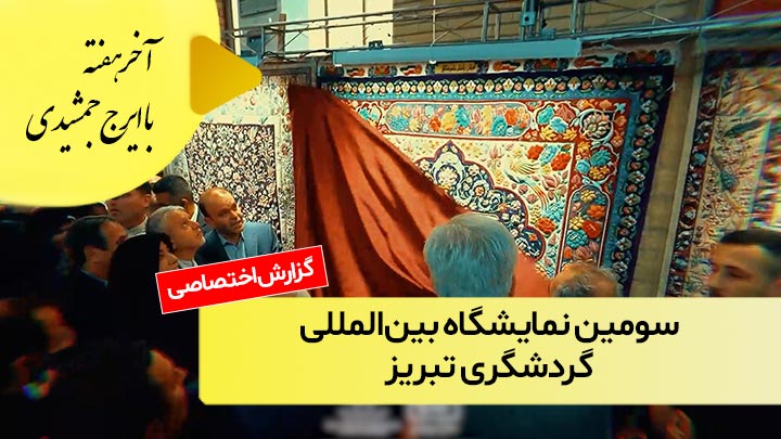 سومین نمایشگاه بین‌المللی گردشگری تبریز؛ گزارشی از حمید دهقان