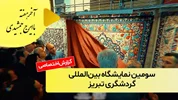 سومین نمایشگاه بین‌المللی گردشگری تبریز؛ گزارشی از حمید دهقان