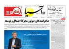 روزنامه اقتصادی آسیا _ ۳۰ مهر ۱۴۰۴