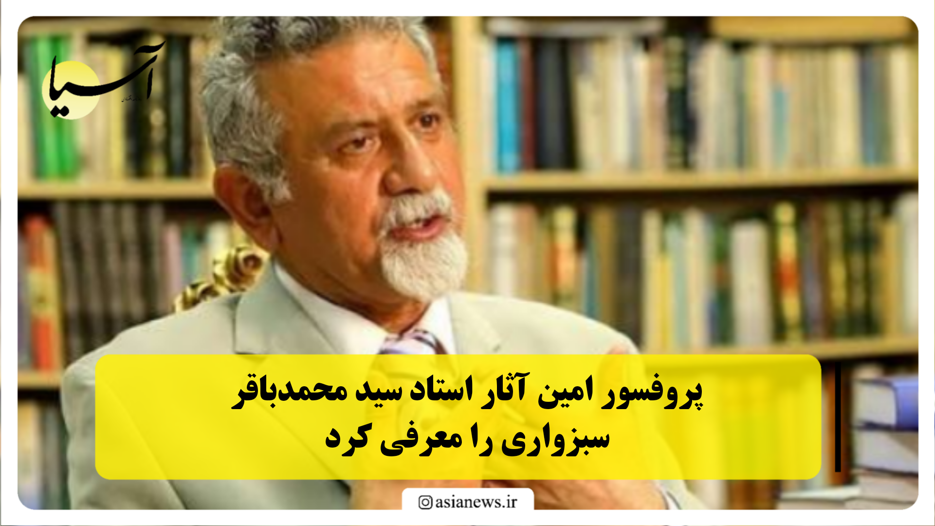 پروفسور امین آثار استاد سید محمدباقر سبزواری را معرفی کرد