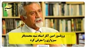 پروفسور امین آثار استاد سید محمدباقر سبزواری را معرفی کرد