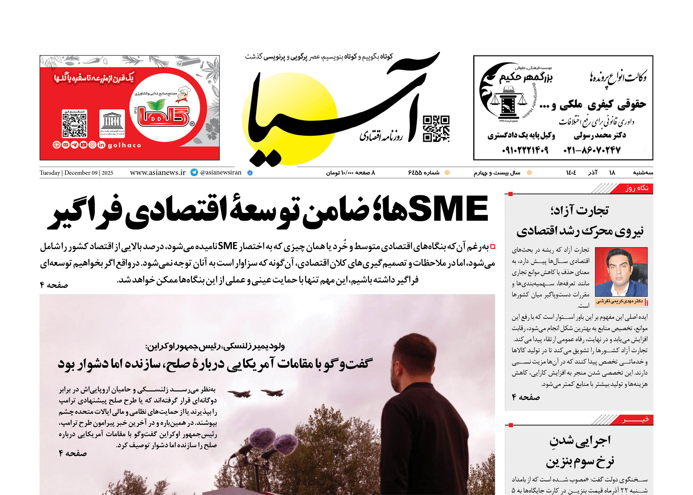 روزنامه اقتصادی آسیا - ۱۸ آذر ۱۴۰۴