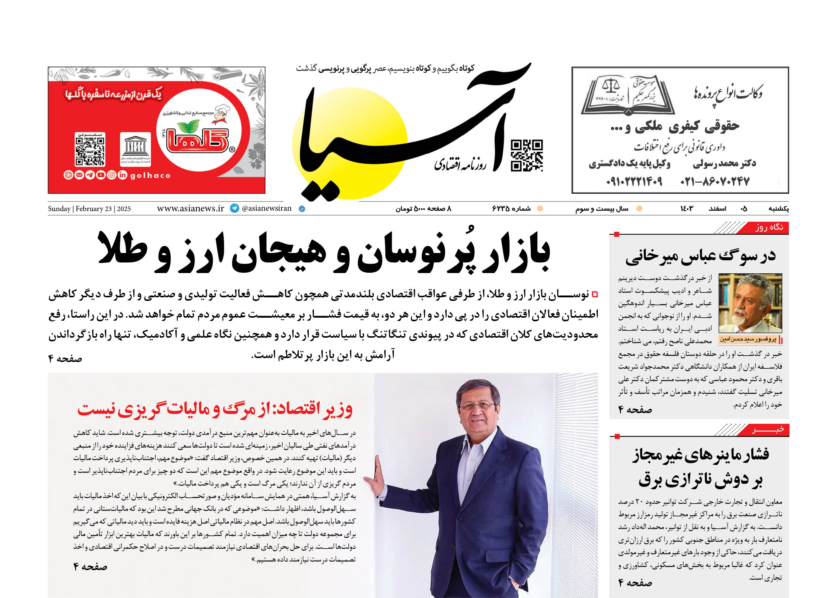 روزنامه اقتصادی آسیا - 5 اسفند ۱۴۰۳