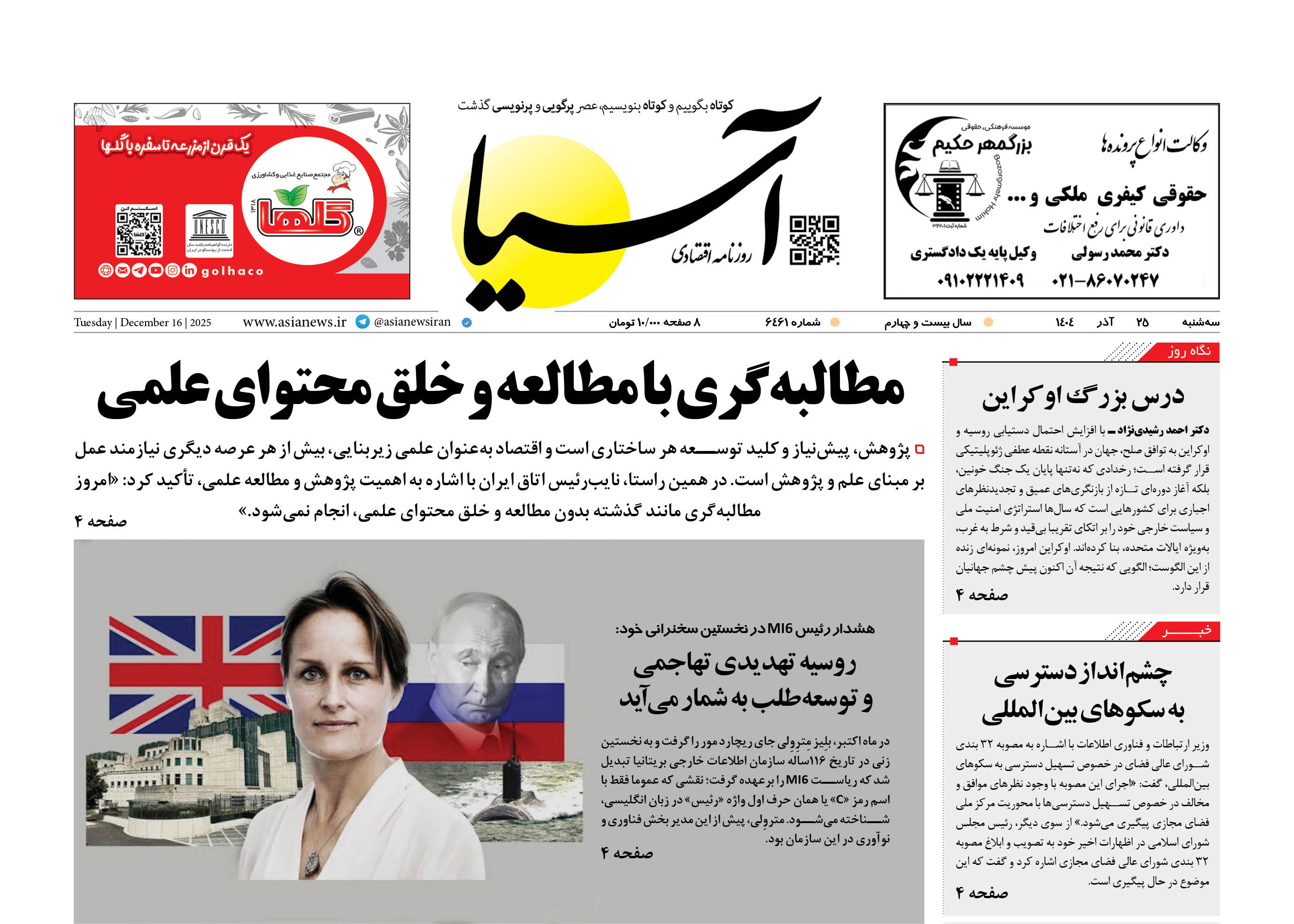 روزنامه اقتصادی آسیا - ۲۵ آذر ۱۴۰۴