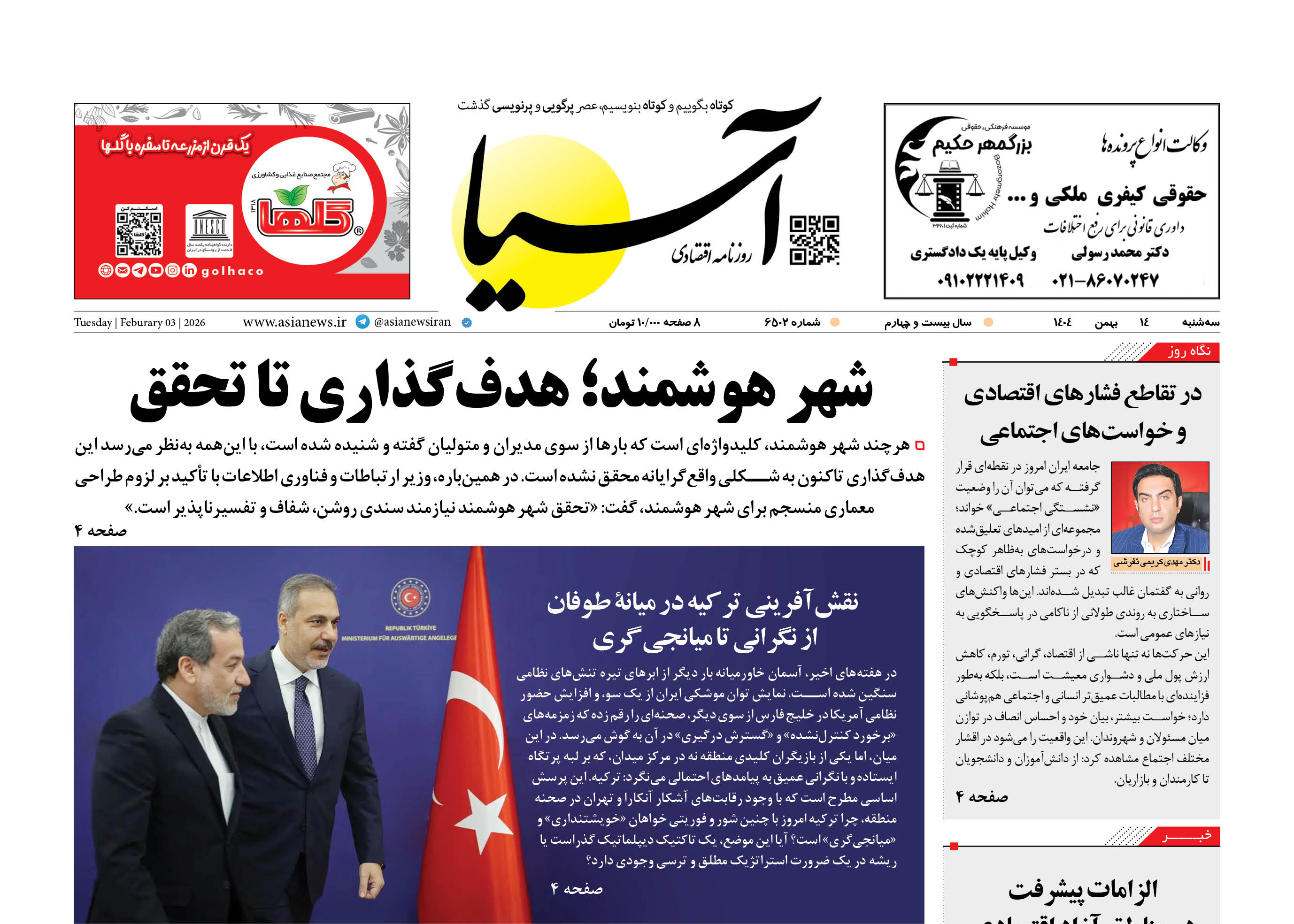 روزنامه اقتصادی آسیا - ۱۴ بهمن 1404