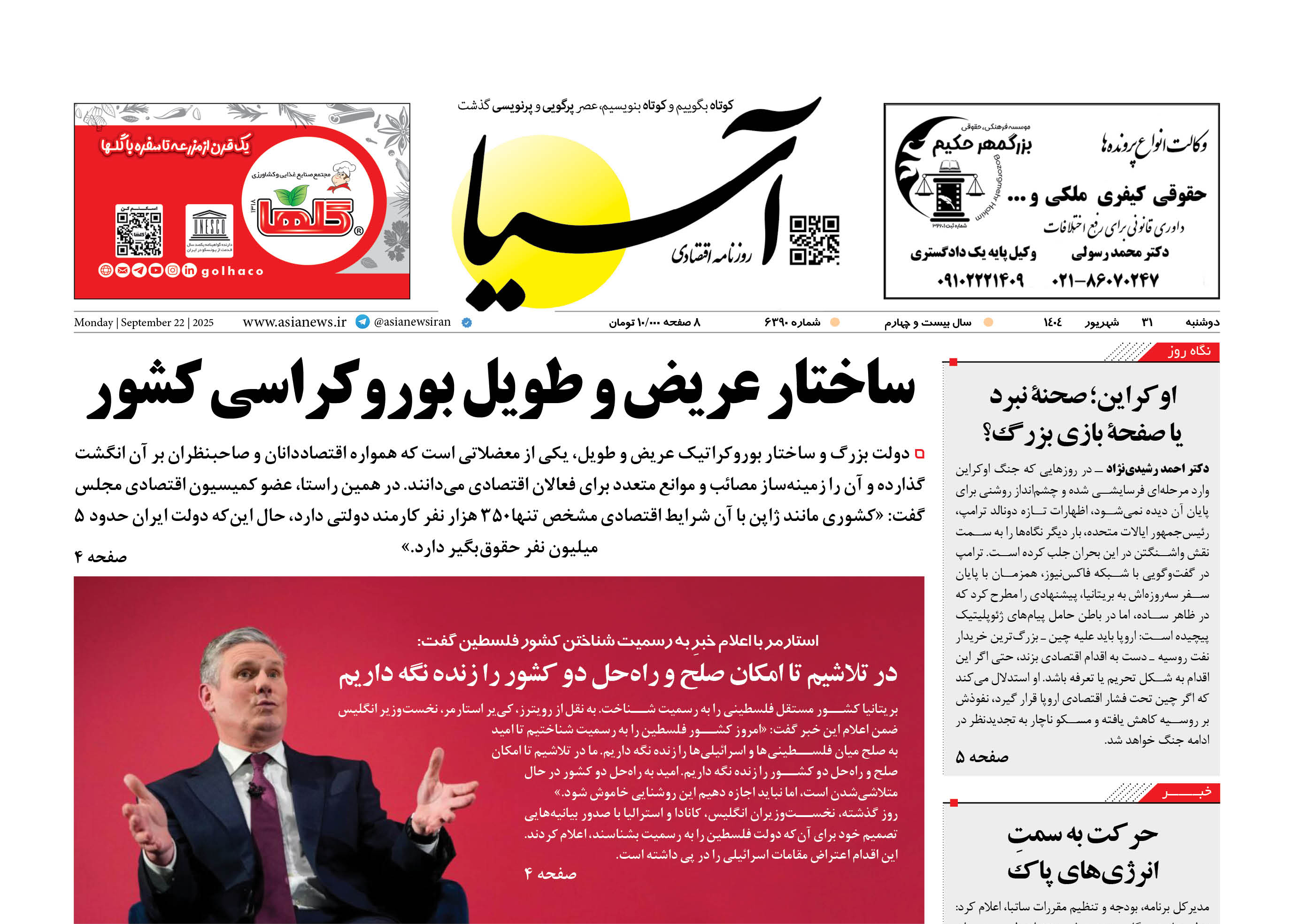 روزنامه اقتصادی آسیا - 31 شهریور 1404