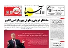 روزنامه اقتصادی آسیا - 31 شهریور 1404