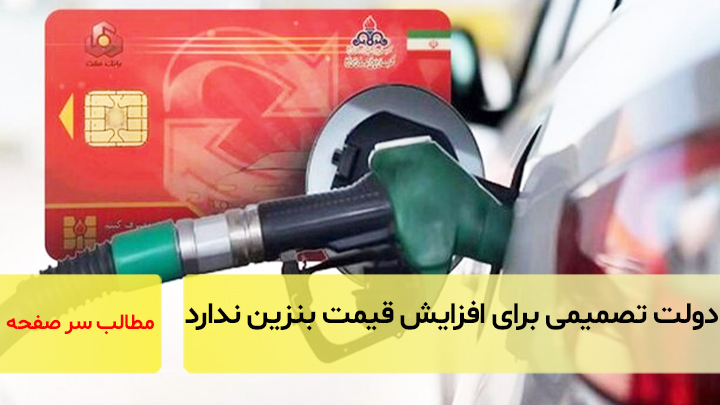 دولت تصمیمی برای افزایش قیمت بنزین ندارد/ سرصفحه خبری آسیانیوز