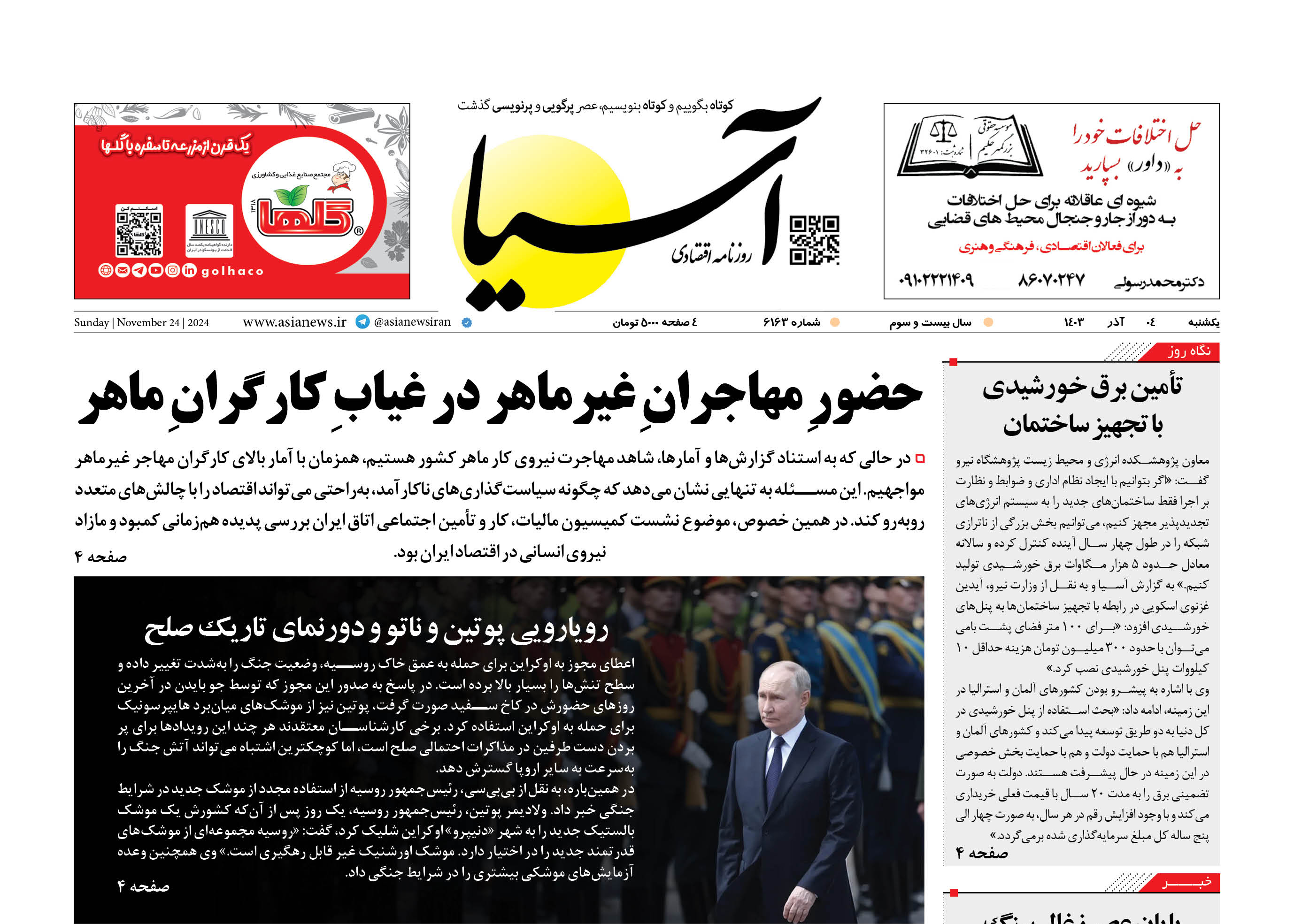 روزنامه اقتصادی آسیا - 4 آذر ۱۴۰۳