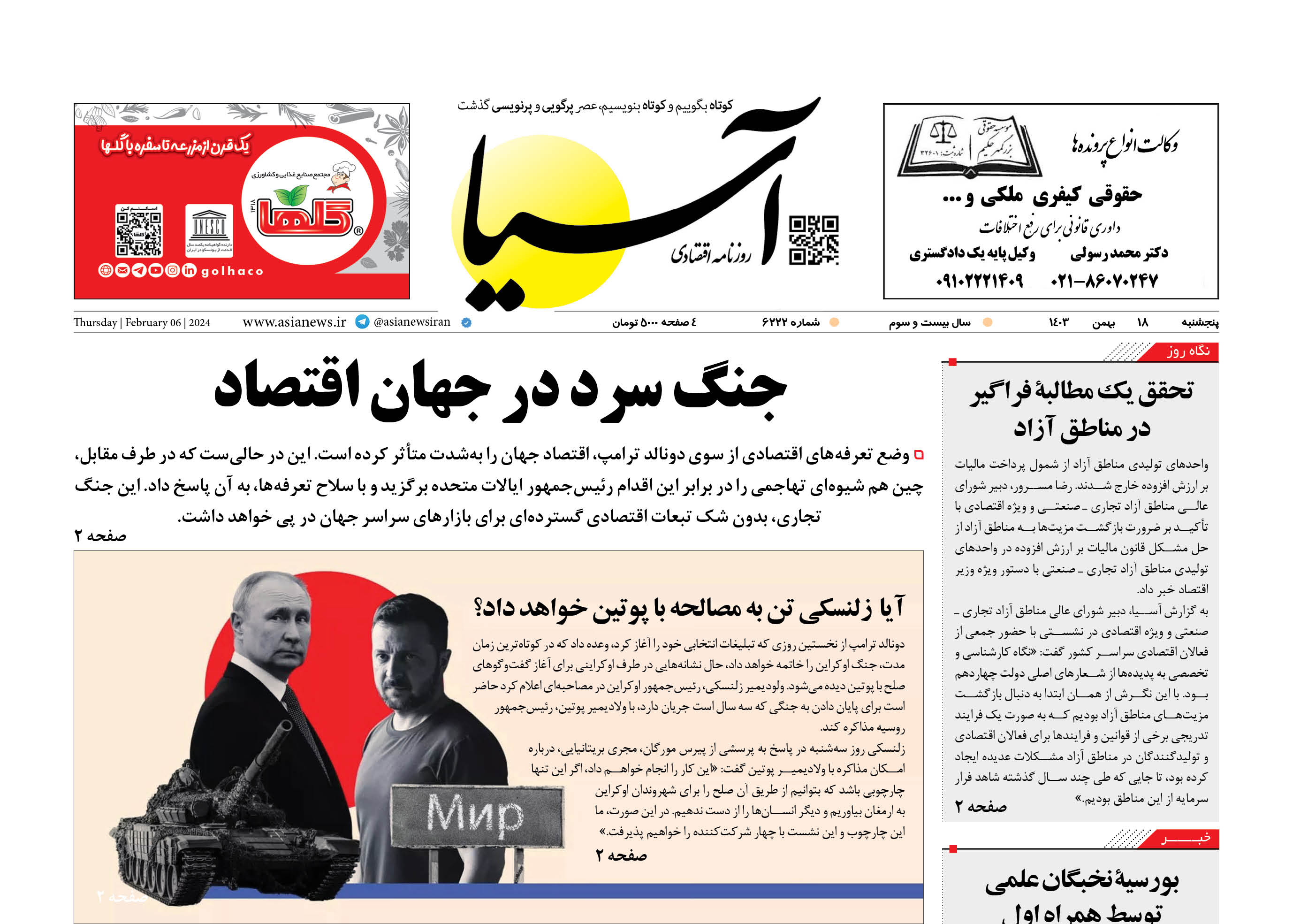 روزنامه اقتصادی آسیا - ۱۸ بهمن ۱۴۰۳