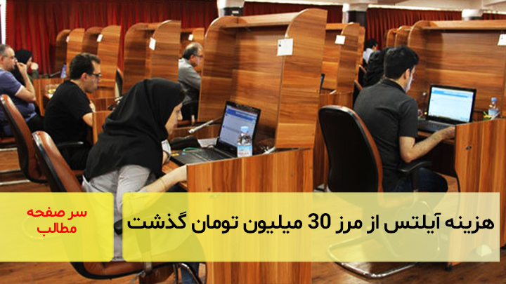 هزینه آزمون آیلتس از مرز ۳۰ میلیون تومان گذشت/سرصفحه خبری آسیانیوز
