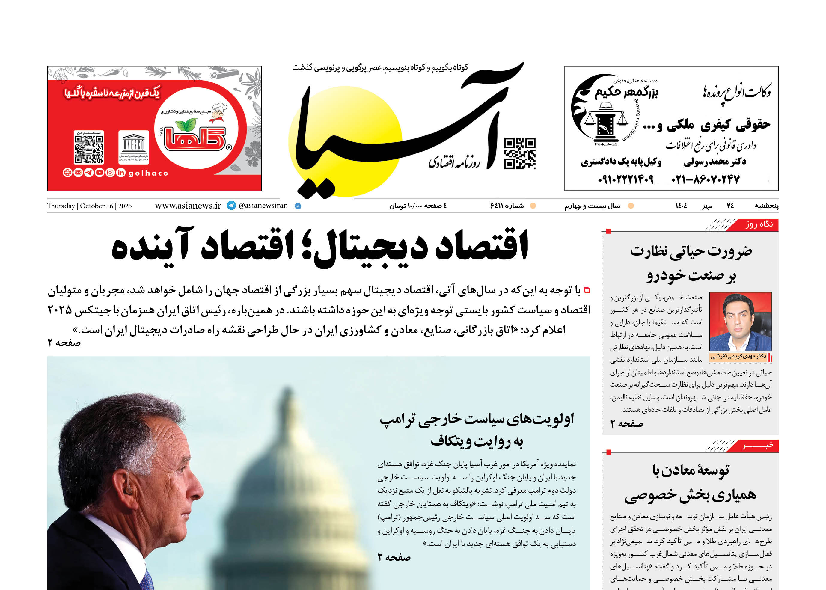 روزنامه اقتصادی آسیا - 24 مهر 1404