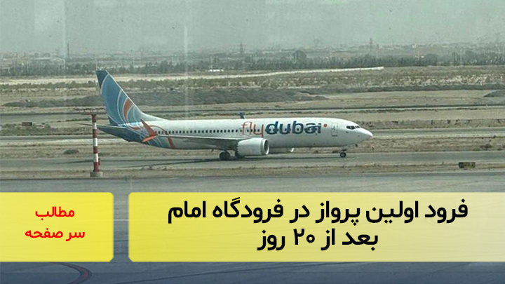 فرود اولین پرواز در فرودگاه امام بعد از ۲۰ روز