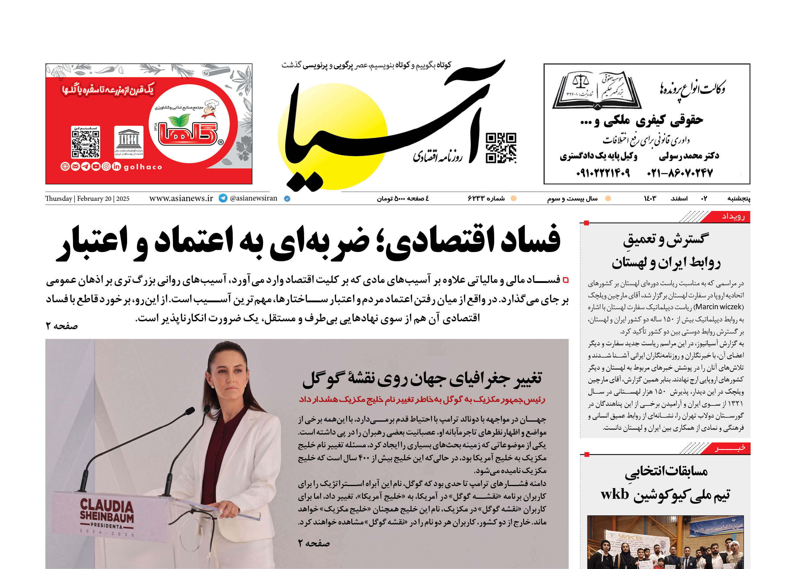 روزنامه اقتصادی آسیا - ۲ اسفند ۱۴۰۳