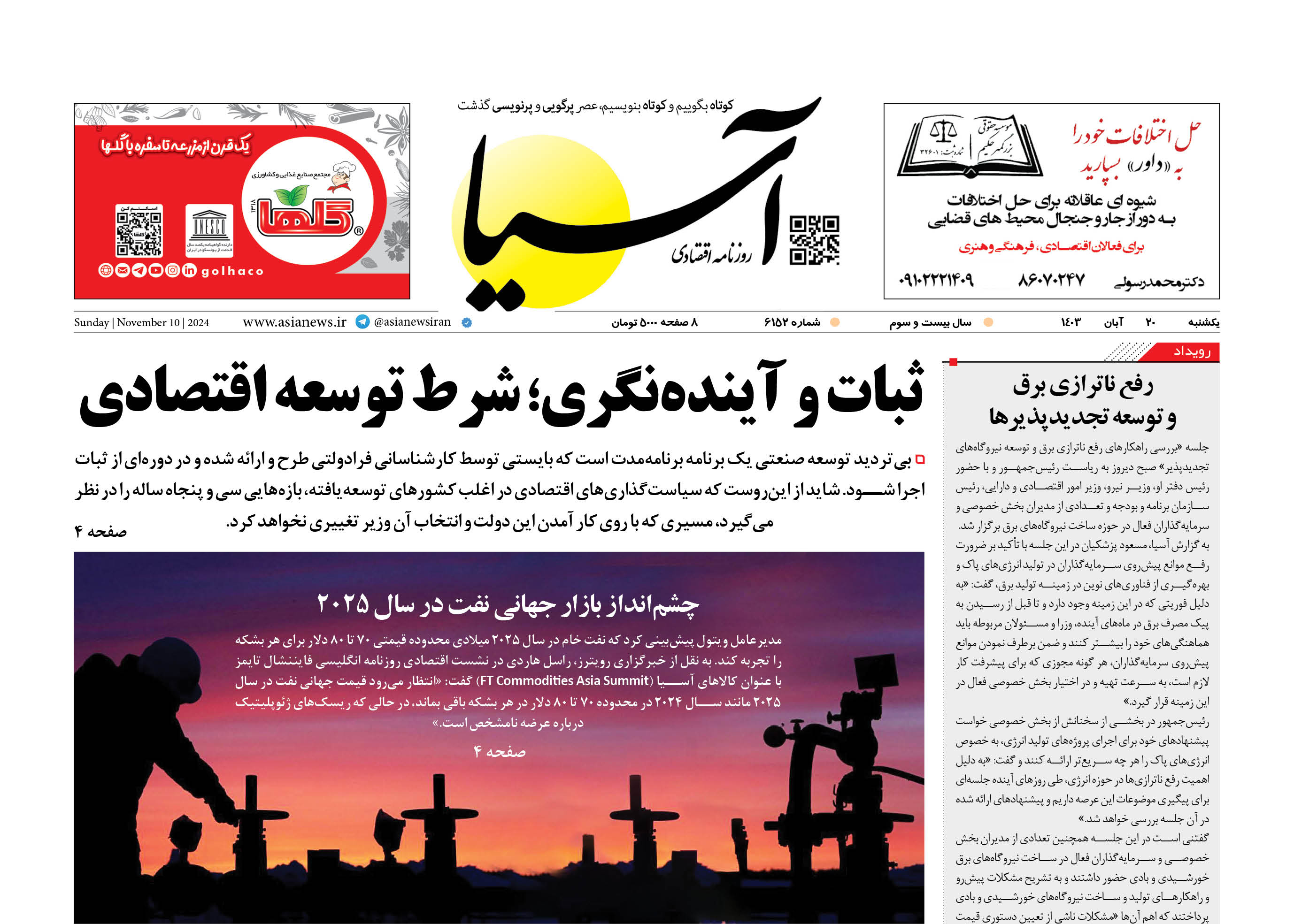 روزنامه اقتصادی آسیا - 20 آبان ۱۴۰۳