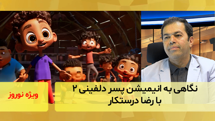 نگاهی به انیمیشن پسر دلفینی ۲ با رضا درستکار