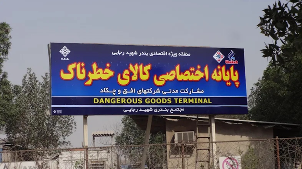 مهلت ۲۴ ساعته برای خروج کانتینرهای خطرناک از بندر شهید رجایی