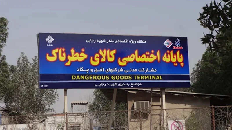 مهلت ۲۴ ساعته برای خروج کانتینرهای خطرناک از بندر شهید رجایی