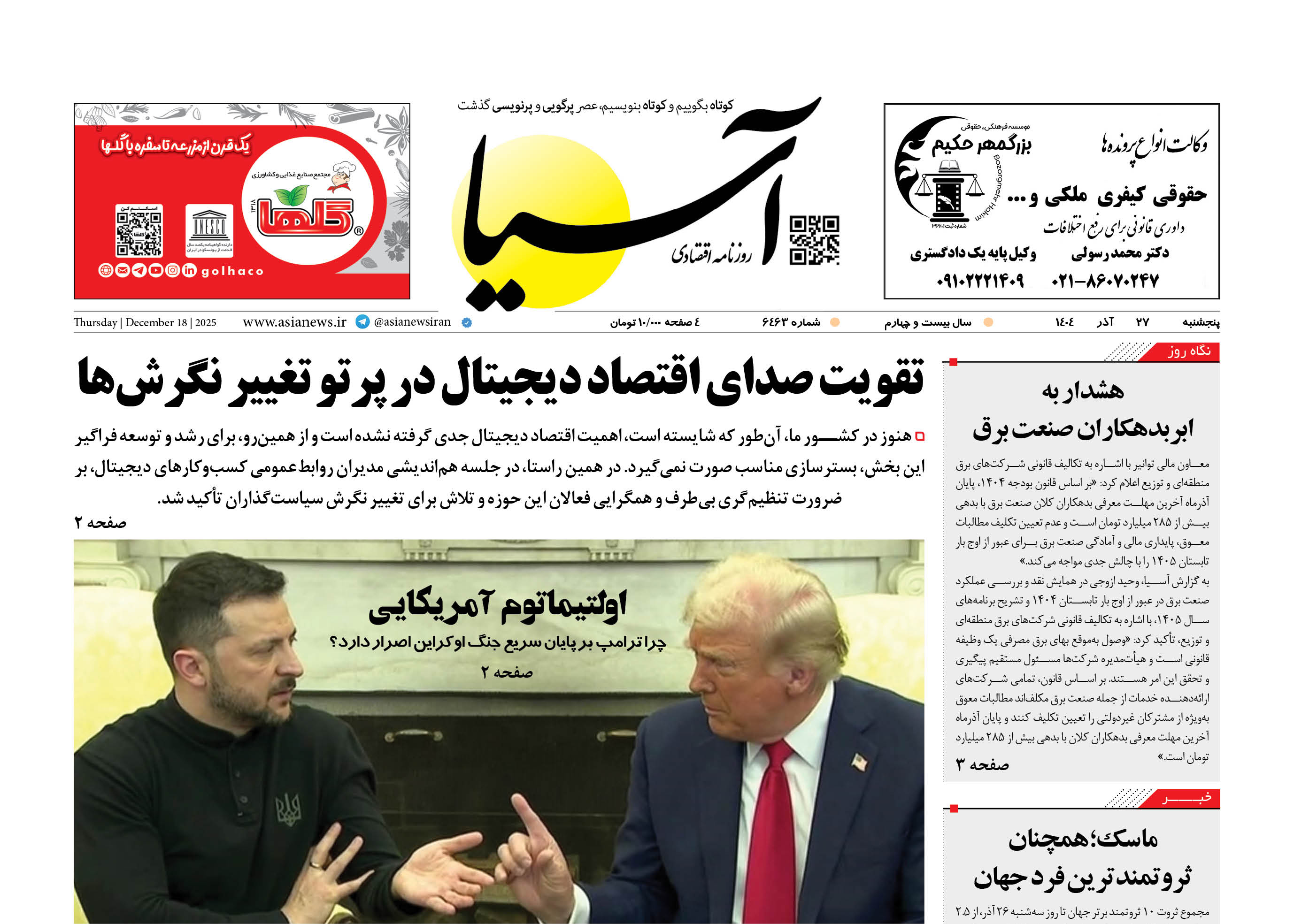 روزنامه اقتصادی آسیا - 27 آذر 1404