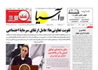 روزنامه اقتصادی آسیا - 12 شهریور 1404