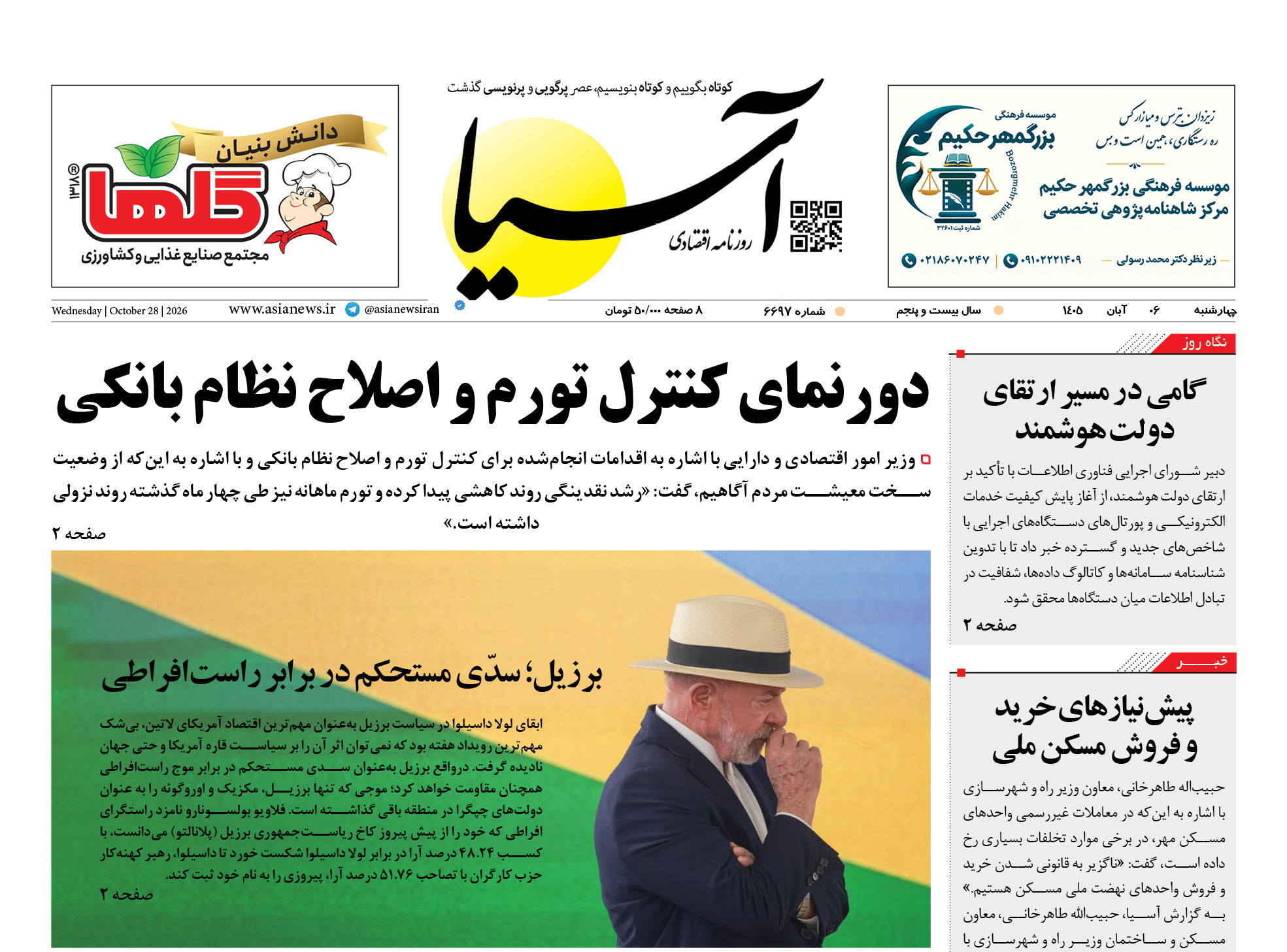 روزنامه اقتصادی آسیا - ۶ آبان ۱۴۰۵