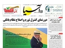 روزنامه اقتصادی آسیا - ۶ آبان ۱۴۰۵