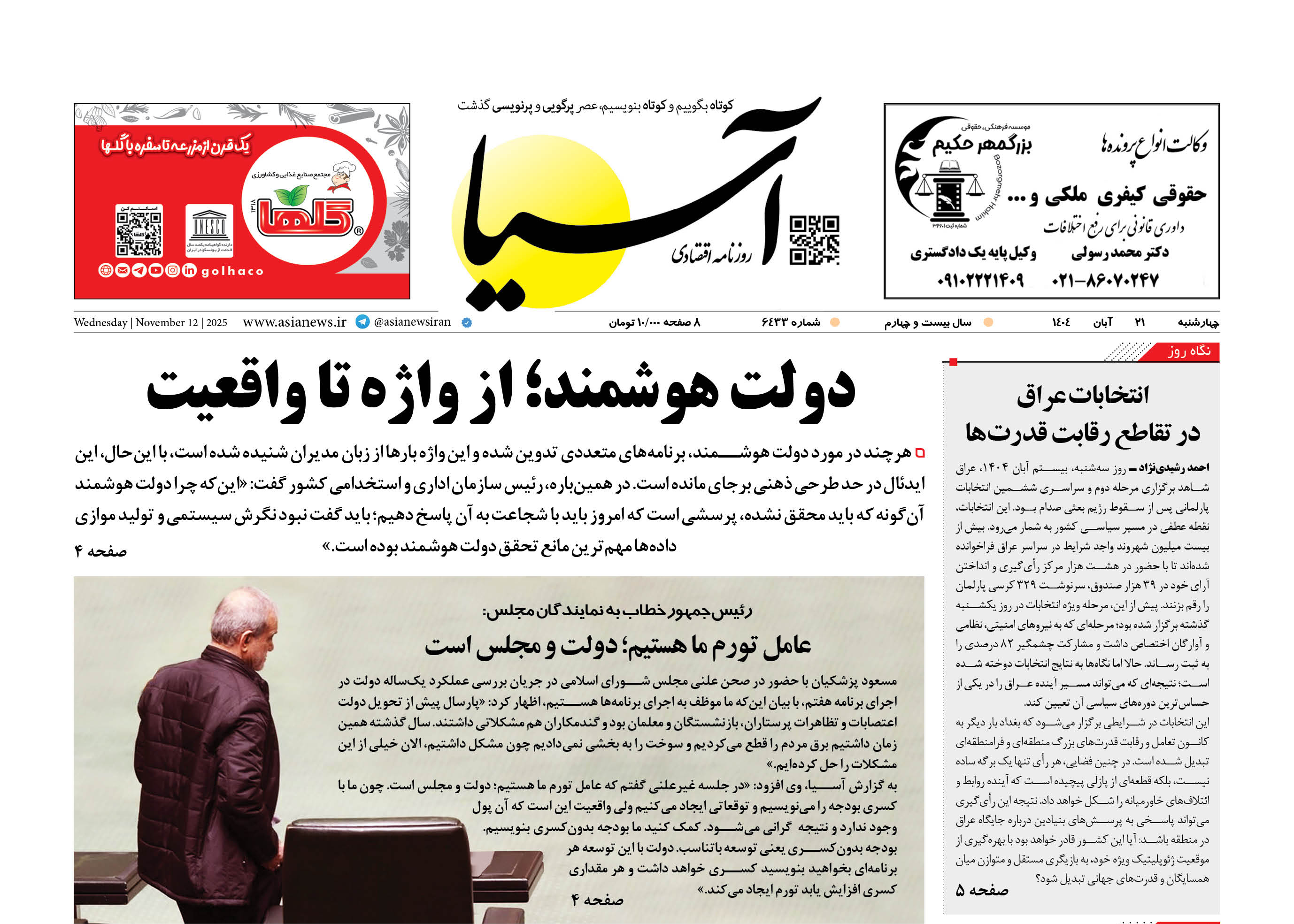 روزنامه اقتصادی آسیا - ۲۱ آبان ۱۴۰۴