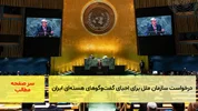 درخواست سازمان ملل برای احیای گفت‌وگوهای هسته‌ای ایران/سرصفحه خبری آسیانیوز