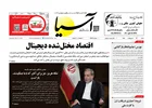 روزنامه اقتصادی آسیا - ۲۶ اردیبهشت ۱۴۰۵